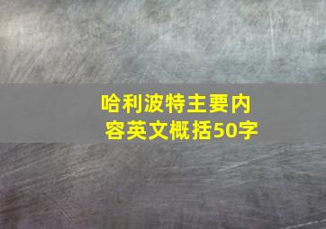 哈利波特主要内容英文概括50字