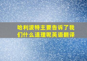 哈利波特主要告诉了我们什么道理呢英语翻译