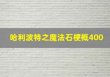 哈利波特之魔法石梗概400