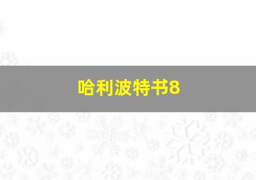 哈利波特书8