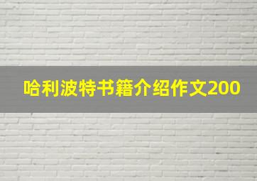 哈利波特书籍介绍作文200