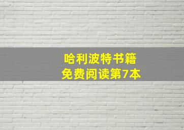 哈利波特书籍免费阅读第7本