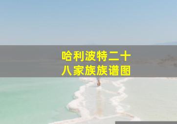 哈利波特二十八家族族谱图