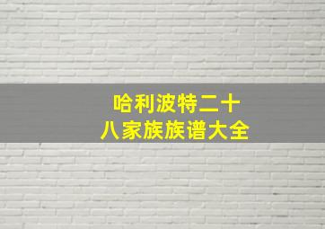 哈利波特二十八家族族谱大全