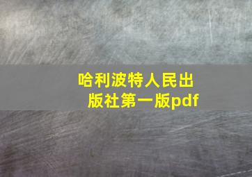 哈利波特人民出版社第一版pdf