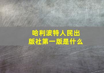 哈利波特人民出版社第一版是什么