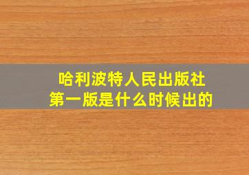 哈利波特人民出版社第一版是什么时候出的