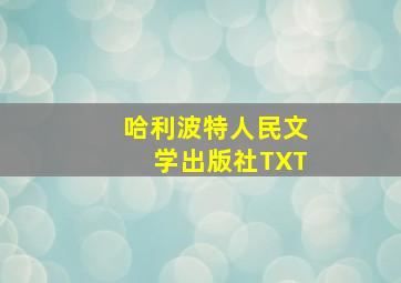 哈利波特人民文学出版社TXT