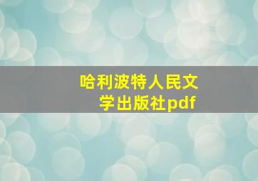 哈利波特人民文学出版社pdf