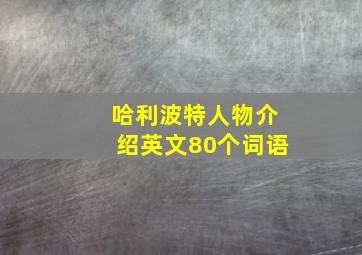 哈利波特人物介绍英文80个词语