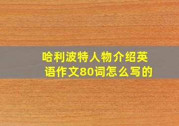 哈利波特人物介绍英语作文80词怎么写的