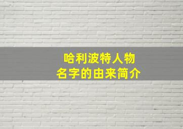 哈利波特人物名字的由来简介