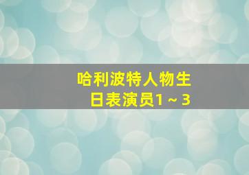 哈利波特人物生日表演员1～3