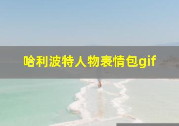 哈利波特人物表情包gif