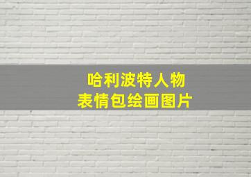 哈利波特人物表情包绘画图片