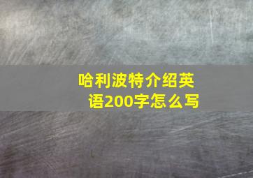 哈利波特介绍英语200字怎么写