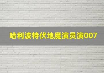 哈利波特伏地魔演员演007