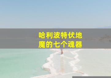 哈利波特伏地魔的七个魂器