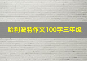 哈利波特作文100字三年级