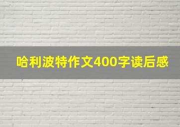 哈利波特作文400字读后感