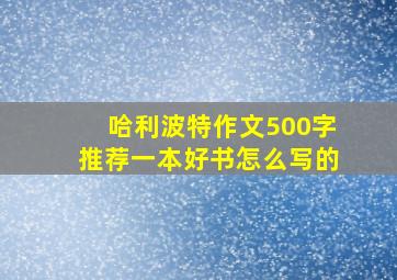 哈利波特作文500字推荐一本好书怎么写的