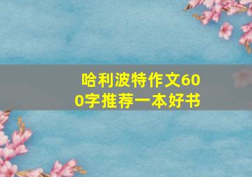 哈利波特作文600字推荐一本好书