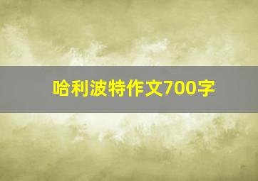 哈利波特作文700字