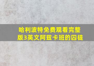 哈利波特免费观看完整版3英文阿兹卡班的囚徒