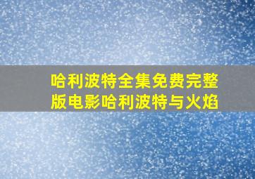 哈利波特全集免费完整版电影哈利波特与火焰