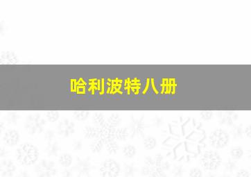 哈利波特八册