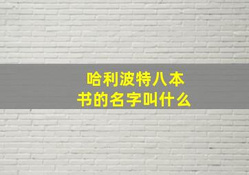 哈利波特八本书的名字叫什么