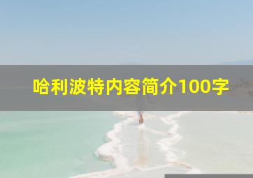 哈利波特内容简介100字