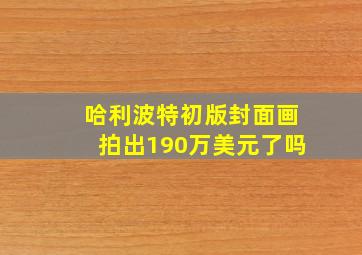 哈利波特初版封面画拍出190万美元了吗