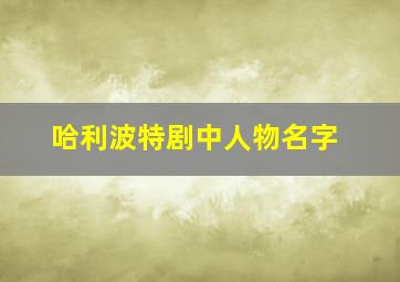 哈利波特剧中人物名字