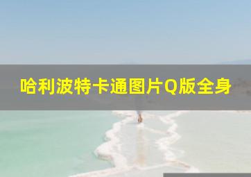 哈利波特卡通图片Q版全身