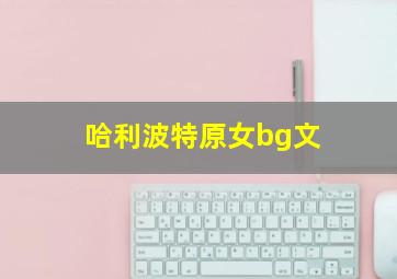 哈利波特原女bg文