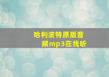 哈利波特原版音频mp3在线听