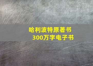 哈利波特原著书300万字电子书