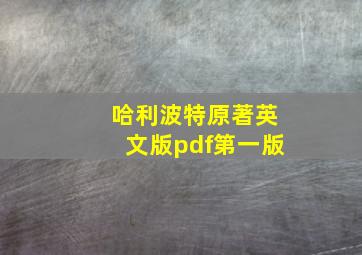 哈利波特原著英文版pdf第一版