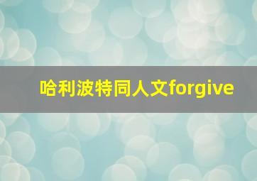 哈利波特同人文forgive