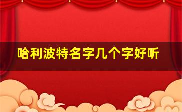 哈利波特名字几个字好听