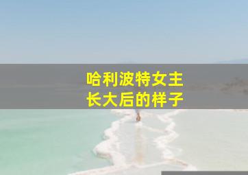 哈利波特女主长大后的样子