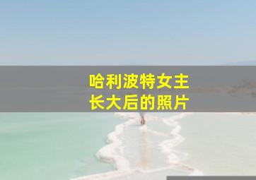 哈利波特女主长大后的照片