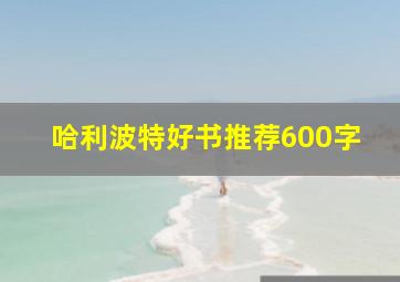 哈利波特好书推荐600字