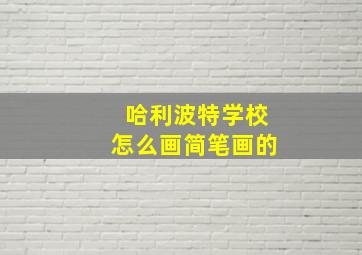 哈利波特学校怎么画简笔画的