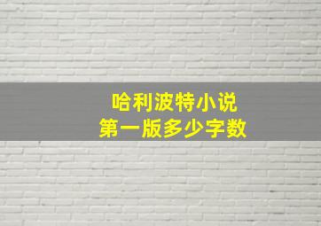 哈利波特小说第一版多少字数