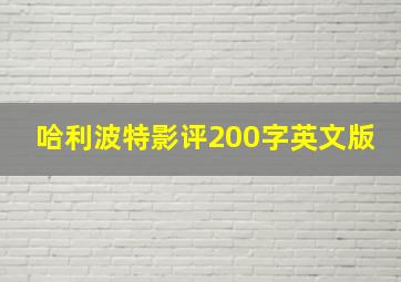 哈利波特影评200字英文版