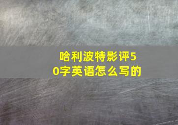 哈利波特影评50字英语怎么写的