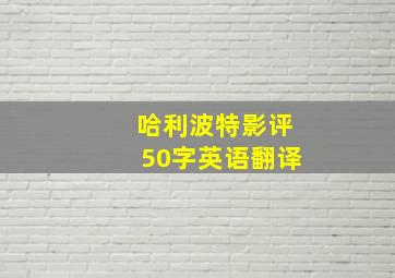 哈利波特影评50字英语翻译