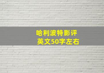 哈利波特影评英文50字左右